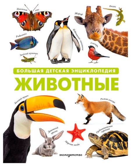 Животные. Большая детская энциклопедия