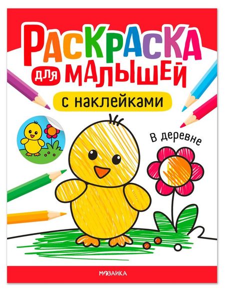 Раскраска для малышей с наклейками