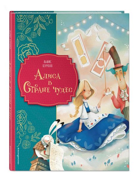 Алиса в Стране чудес, Кэрролл Л.