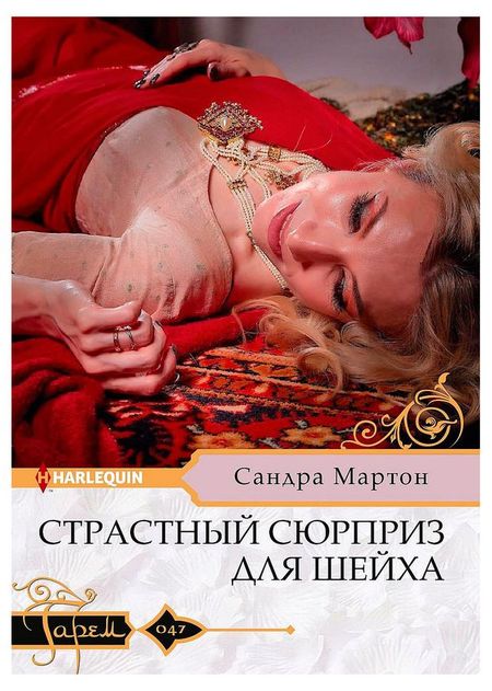 Страстный сюрприз для шейха, Сандра Мартон мария владимировна воронова сестра милосердия