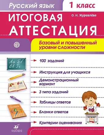 Ольга Николаевна Журавлева Русский язык. 1 кл. Итоговая аттестация / базовый и повышенный уровни сложности