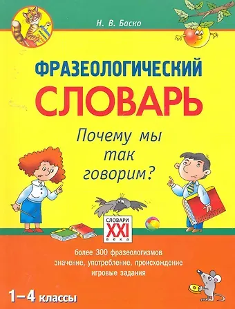 Нина Васильевна Баско Фразеологический словарь. Почему мы так говорим? 1 - 4 классы