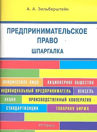 Анастасия Андреевна Зильберштейн Предпринимательское право. Шпаргалка: учебное пособие