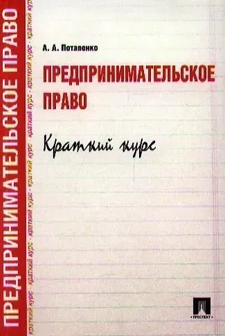 Анастасия Андреевна Потапенко Предпринимательское право. Краткий курс.Уч.пос
