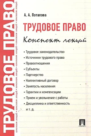 Анастасия Андреевна Потапова Трудовое право. Конспект лекций: учебное пособие
