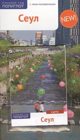 Р. Мессингфельд Сеул: Путеводитель + карта