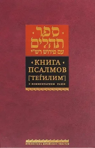 Книга Псалмов. (