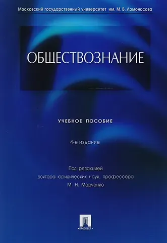 Михаил Николаевич Марченко Обществознание: учебное пособие / 4-е изд., перераб. и доп.