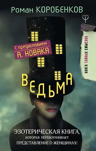 Роман Коробенков Ведьма. Эзотерическая книга, которая переворачивает представление о женщинах!