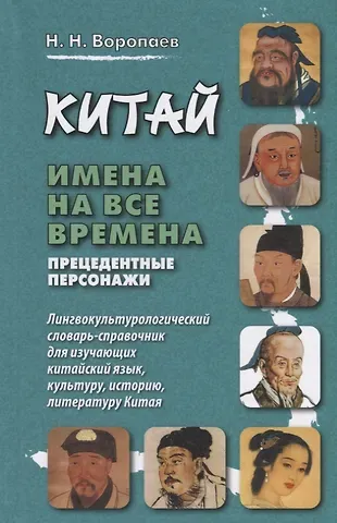 Николай Николаевич Воропаев Китай: имена на все времена. Лингвокультурологический словарь-справочник для изучающих китайский язык, культуру, историю, литературу Китая