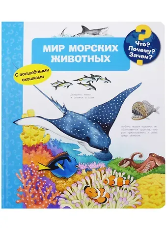 Андреа Эрне Что? Почему? Зачем? Мир морских животных (с волшебными окошками)