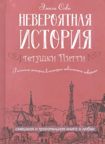 Эмили Саво Невероятная история тетушки Питти