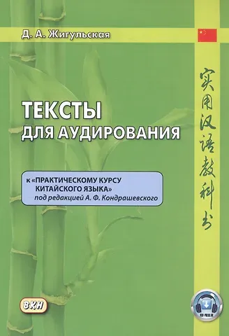 Дарья Антоновна Жигульская Тексты для аудирования к 