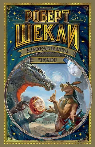 Роберт Шекли Координаты чудес