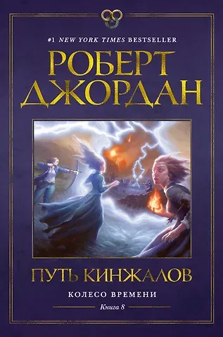 Роберт Джордан Колесо Времени. Книга 8. Путь кинжалов