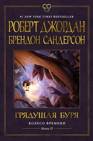 Роберт Джордан, Брендон Сандерсон Колесо Времени. Книга 12. Грядущая буря