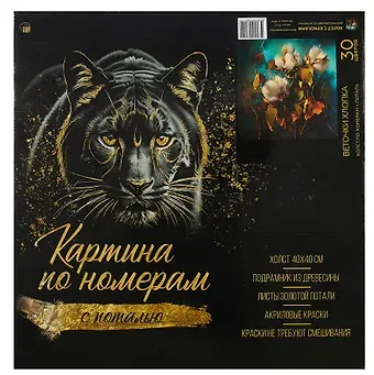 Холст с красками по номерам с поталью 