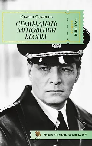 Юлиан Семёнович Семёнов Семнадцать мгновений весны