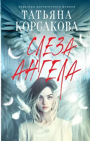 Татьяна Корсакова Слеза ангела