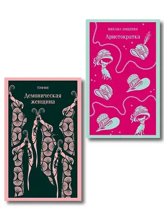 Юмор от декаданса до НЭПа (набор из 2 книг: 