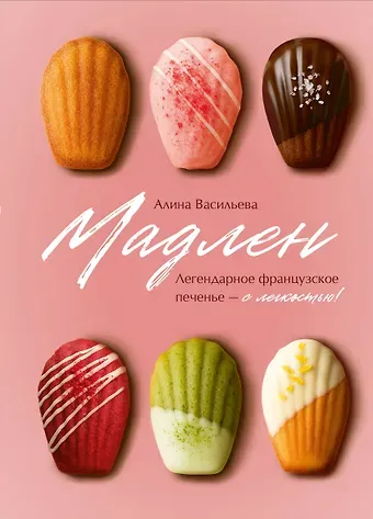 Васильева Алина Витальевна Мадлен. Легендарное французское печенье - с легкостью!