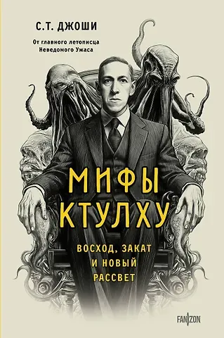 Джоши С.Т. Мифы Ктулху. Восход, закат и новый рассвет
