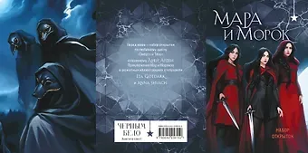 Мара и Морок (набор открыток)