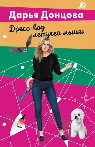 Дарья Аркадьевна Донцова Дресс-код летучей мыши