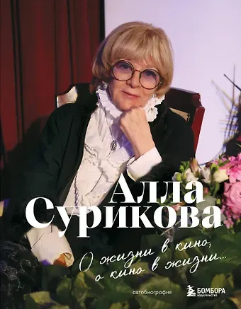 Сурикова Алла Ильинична О жизни в кино, о кино в жизни. Автобиография Аллы Суриковой