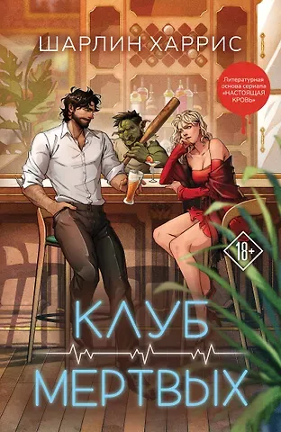 Шарлин Харрис Клуб мертвых