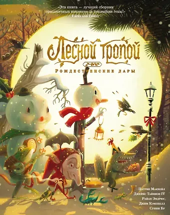 Джеймс Тайнион IV, Патрик МакХейл Лесной тропой: Рождественские дары