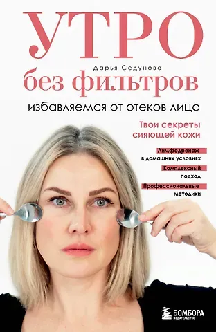 Седунова Дарья Александровна Утро без фильтров. Избавляемся от отеков лица