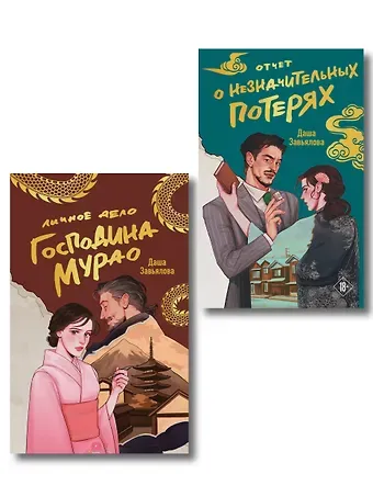 Завьялова Даша Комплект из 2-х книг: Личное дело господина Мурао + Отчет о незначительных потерях