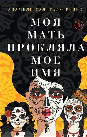Анамели Сальгадо Рейес Моя мать прокляла мое имя
