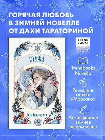 Даха Тараторина Стужа