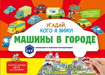 Виммельбух с окошками и игровым конструктором. Угадай, кого я вижу! Машины в городе