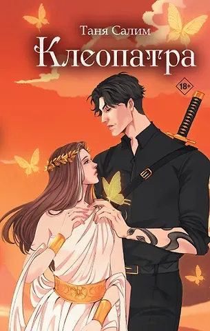 Таня Салим Клеопатра