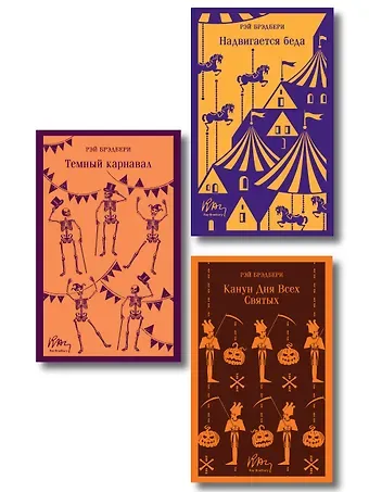 Набор мрачные сказки Брэдбери (из 3-х книг: Темный карнавал, Канун дня всех святых, Надвигается беда)