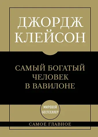Джордж Сэмюэль Клейсон Самое главное: самый богатый человек в Вавилоне