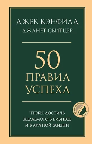 Джек Кэнфилд, Джанет Свитцер 50 правил успеха, чтобы достичь желаемого в бизнесе и в личной жизни