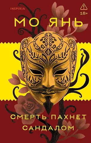 Мо Янь Смерть пахнет сандалом