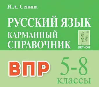 Наталья Аркадьевна Сенина ВПР. Русский язык. 5-8 классы. Карманный справочник. Издание третье, переработанное