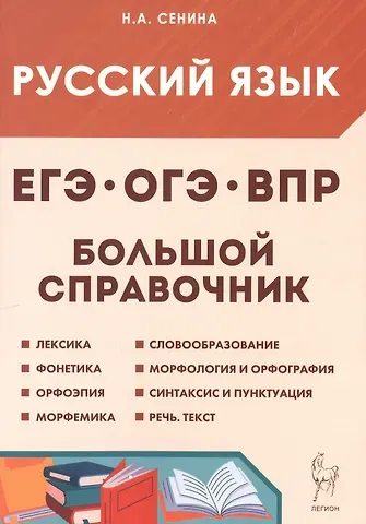 Наталья Аркадьевна Сенина Русский язык. 5-11 классы. Большой справочник для подготовки к ВПР, ОГЭ и ЕГЭ. Справочное пособие. Издание шестое