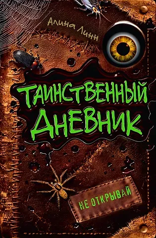 Линн Алина Таинственный дневник