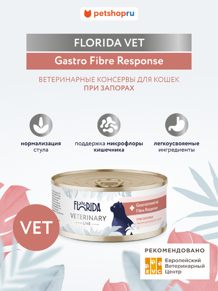 Холистики Florida vet (вет. консервы) Gastrointestinal Fibre Response, ветеринарный влажный диетический корм для взрослых кошек при запорах, консервы, 100 г (100 г)
