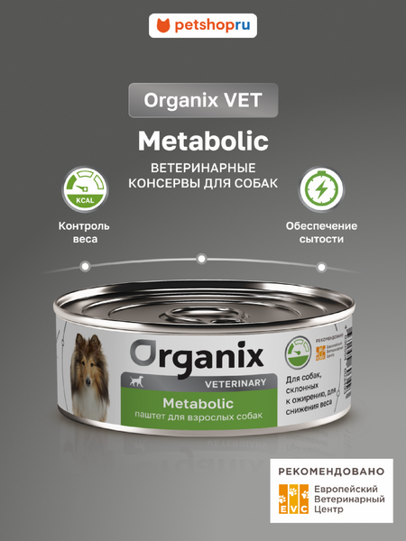 Холистики Organix vet (вет. консервы) METABOLIC влажный диетический корм для взрослых собак, склонных к ожирению, для снижения веса, 100 г (1 x 100 г)