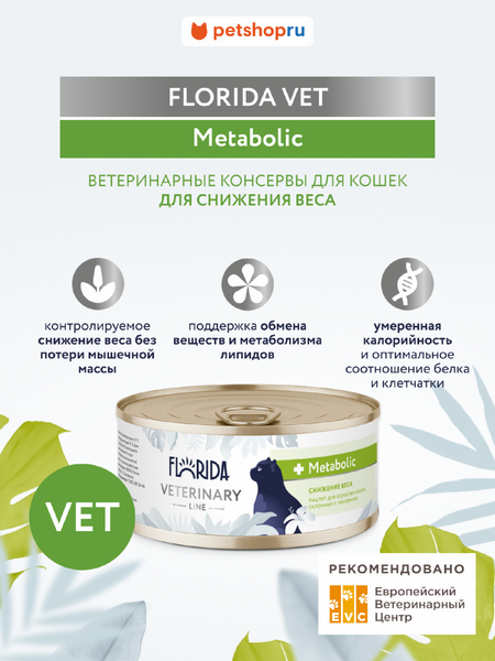 Холистики Florida vet (вет. консервы) Metabolic, ветеринарный влажный диетический корм для взрослых кошек для снижения веса и при склонности к ожирению, консервы, 100 г (100 г)