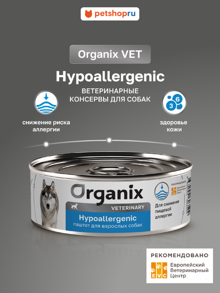 Холистики Organix vet (вет. консервы) HYPOALLERGENIC влажный диетический корм для взрослых собак при пищевой аллергии, 100 г (1 х 100 г)