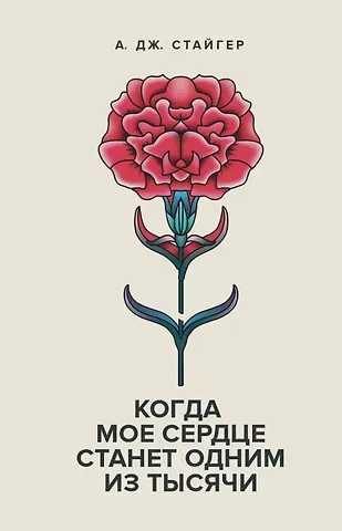 Аманда Дж. Стайгер Когда мое сердце станет одним из тысячи