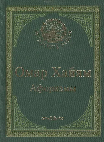 Омар Хайям Афоризмы